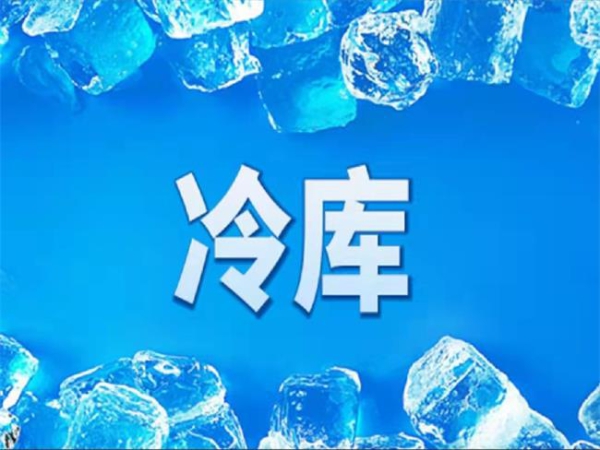冷庫怎么節(jié)能？從這些方面入手